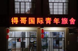 巴马得哥国际青年旅舍