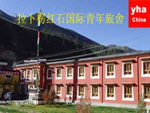 甘肃拉卜楞红石国际青年旅舍