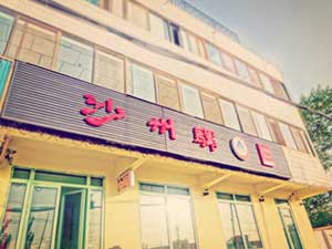 敦煌沙州驿国际青年旅舍