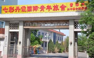 张掖七彩丹霞国际青年旅舍