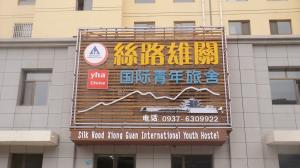 嘉峪关丝路雄关国际青年旅舍
