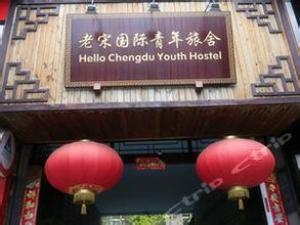 成都老宋国际青年旅舍