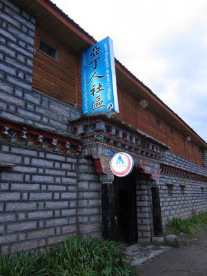 四川稻城亚丁人社区国际青年旅舍