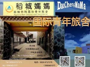 稻城妈妈国际青年旅舍