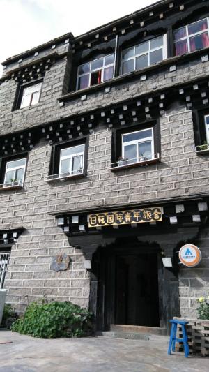 稻城日瓦国际青年旅舍