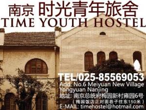 南京时光国际青年旅舍
