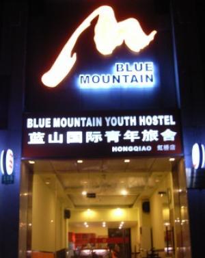 上海蓝山虹桥国际青年旅舍