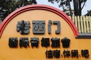 上海老西门国际青年旅舍