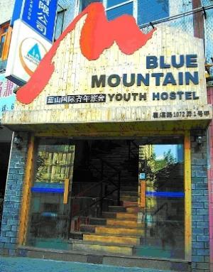 上海蓝山国际青年旅舍