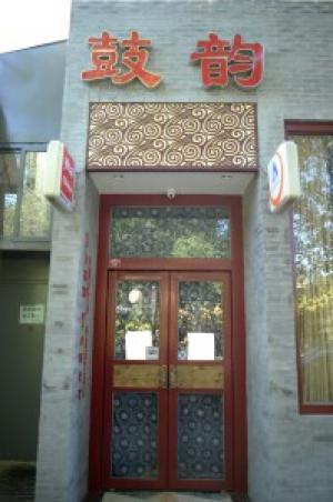 北京鼓韵青年旅舍