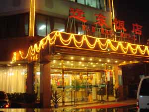 北京远东国际青年旅舍