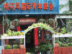 苏州桃花坞国际青年旅舍