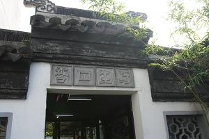 苏州浮生四季青年旅舍