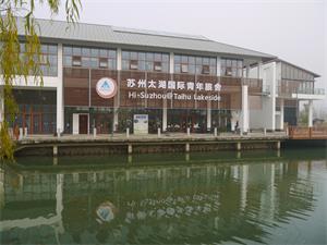 苏州太湖国际青年旅舍