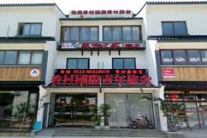 金庭香村国际青年旅舍