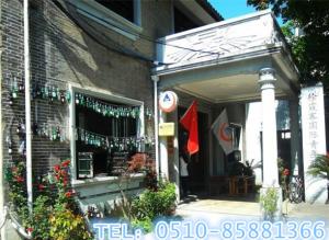 无锡徐霞客国际青年旅舍