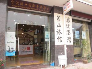 宁波溪口国际青年旅舍