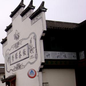 横店国际青年旅舍