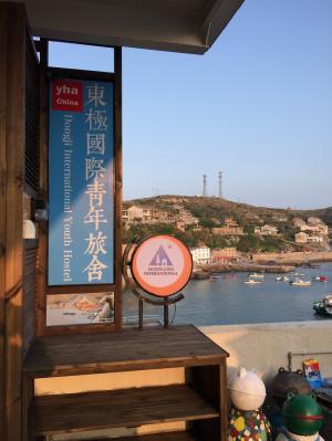舟山东极国际青年旅舍