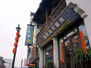 黄山小镇国际青年旅舍