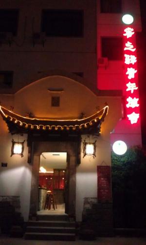 黄山客之驿国际青年旅舍