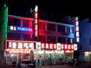 黄山好时国际青年旅舍