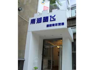 厦门南湖鹭飞国际青年旅舍