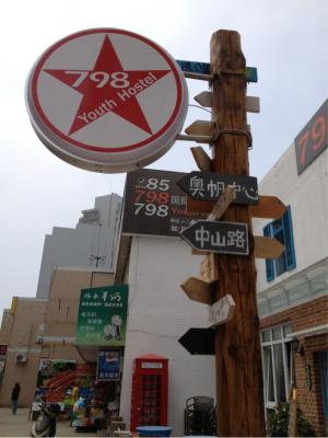 青岛798国际青年旅舍