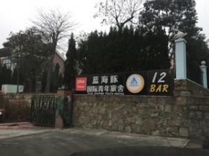 青岛蓝海豚国际青年旅舍