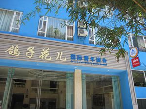 峨眉山鸽子花儿国际青年旅舍