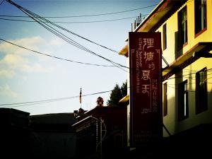 理塘的夏天国际青年旅舍