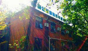绵阳蒲公英国际青年旅舍