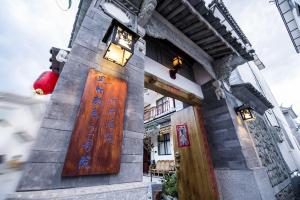 云南大理古城风的颜色青年旅舍