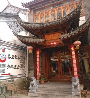 云南大理新四季(春夏秋冬)青年旅舍