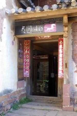 云南沙溪马圈46国际青年旅舍