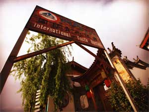 云南丽江拉市海窝那国际青年旅舍