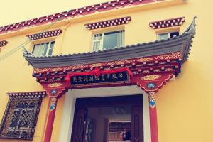 香格里拉楚登硕国际青年旅舍