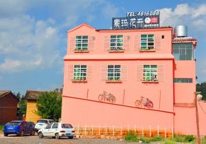 普者黑索玛花开国际青年旅舍