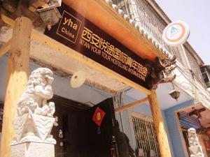 西安悦途国际青年旅舍