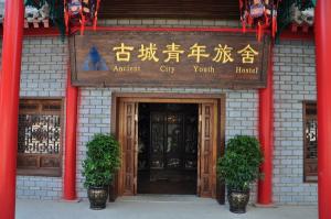 西安古城青年旅舍