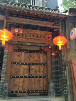 咸阳古渡国际青年旅舍