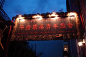 西藏拉萨平措康桑青年旅舍