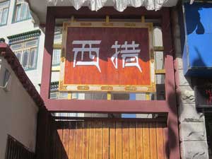 西藏西措国际青年旅舍