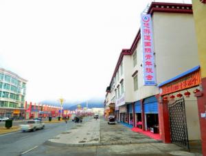 林芝悠游道国际青年旅舍