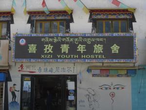 西藏日喀则喜孜青年旅舍