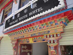 日喀则次央青年旅舍