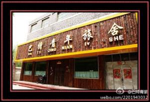 青海格尔木巴特青年旅舍