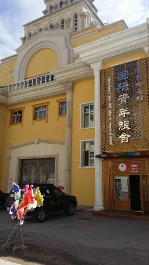 满洲里伏尔加河畔国际青年旅舍