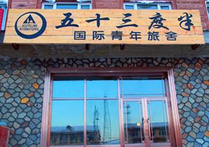 漠河北极村53度半国际青年旅舍