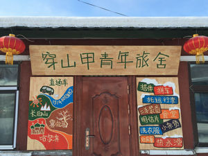 雪谷穿山甲国际青年旅舍